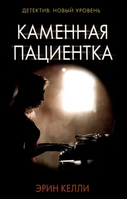 Каменная пациентка