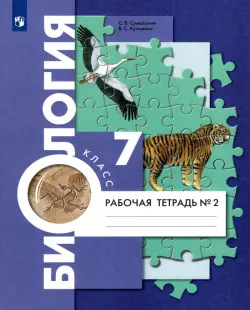 Биология. 7 класс. Концентрический курс. Рабочая тетрадь. В 2-х частях