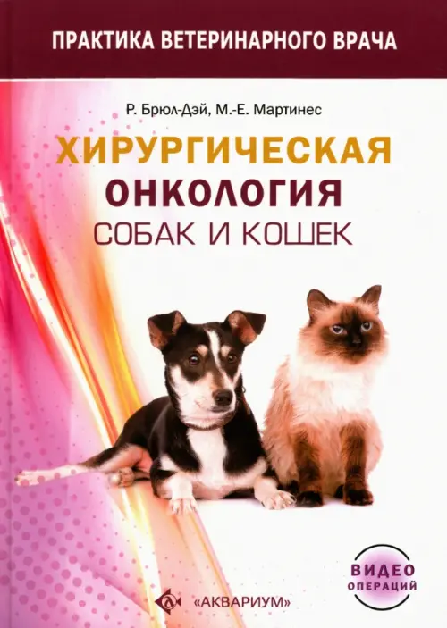 

Хирургическая онкология собак и кошек, Белый