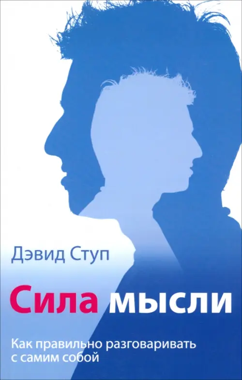 Сила мысли. Как правильно разговаривать с самим собой