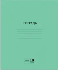 Тетрадь Зеленая, 18 листов, линия, А5