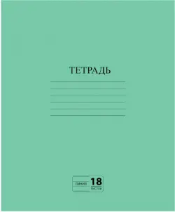 Тетрадь Зеленая, 18 листов, линия, А5