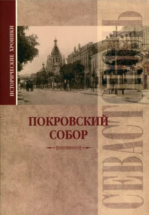

Исторические хроники. Покровский собор в Севастополе