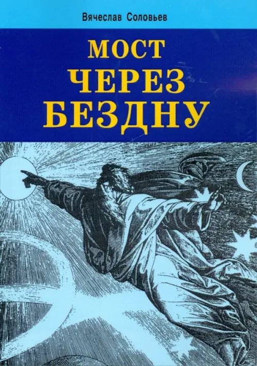 

Мост через бездну, Голубой