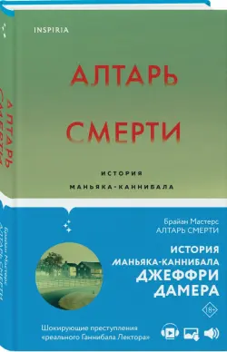 Алтарь смерти. История маньяка-каннибала Джеффри Дамера