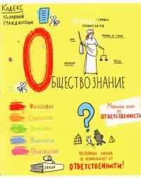 Тетрадь предметная. Куча мала, Обществознание, 48 листов, клетка