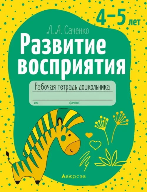 

Развитие восприятия. 4-5 лет. Рабочая тетрадь дошкольника, Жёлтый