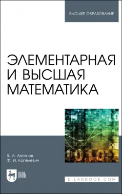 Элементарная и высшая математика