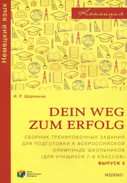 Немецкий язык. 7-8 классы. Сборник тренировочных заданий для подготовки к олимпиаде. Выпуск 2