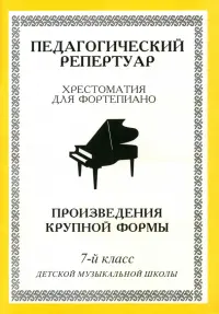 Хрестоматия для фортепиано. 7-й класс детской музыкальной школы. Произведения крупной формы