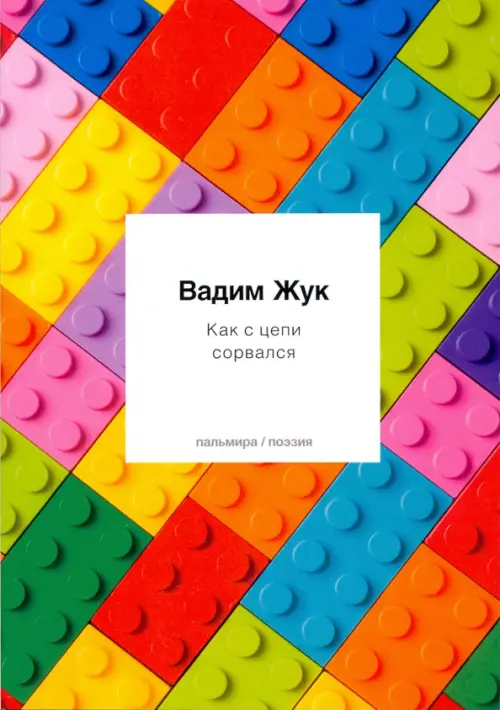 

Как с цепи сорвался