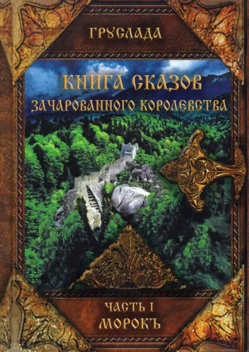 

Книга Сказов Зачарованного королевства. Часть 1. Морокъ