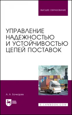 Управление надежностью и устойчивостью цепей поставок