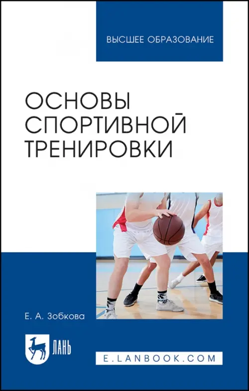 

Основы спортивной тренировки, Белый