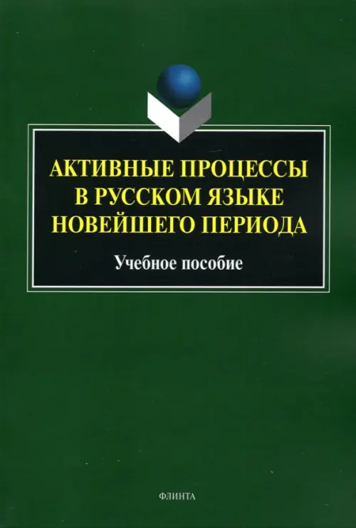 

Активные процессы в русском языке новейш. периода, Зелёный