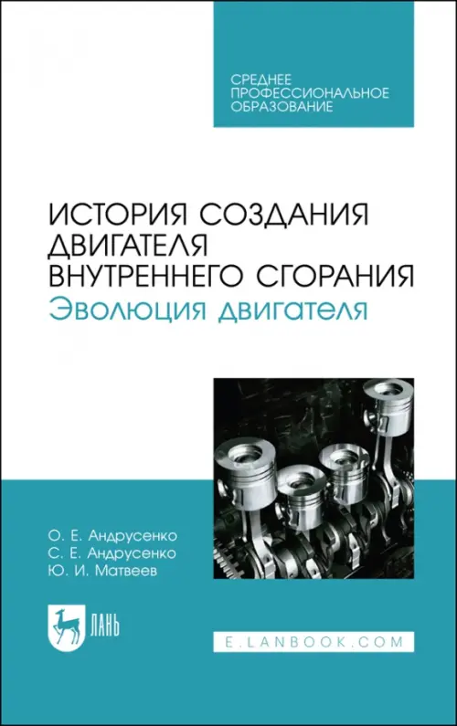 

История создания двигателя внутреннего сгорания. Эволюция двигателя. Учебное пособие для СПО, Голубой