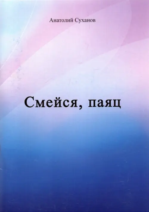 

Смейся, паяц
