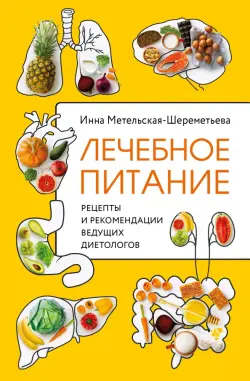 Лечебное питание. Рецепты и рекомендации ведущих диетологов