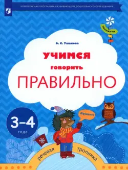 Учимся говорить правильно. Пособие для детей 3-4 лет. ФГОС