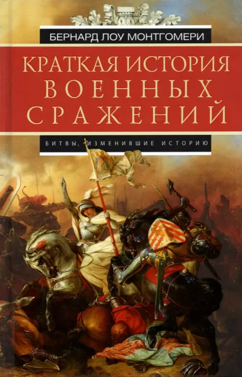 

Краткая история военных сражений