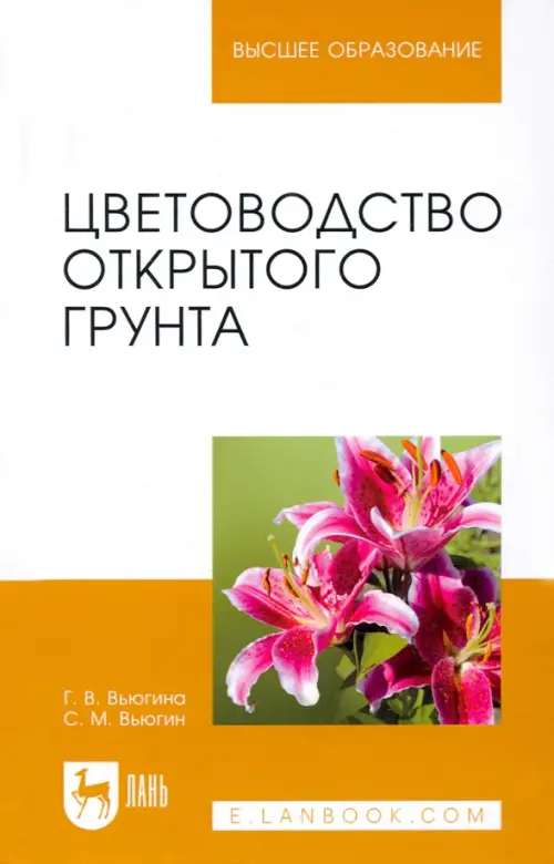 

Цветоводство открытого грунта. Учебное пособие для вузов