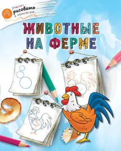 Животные на ферме