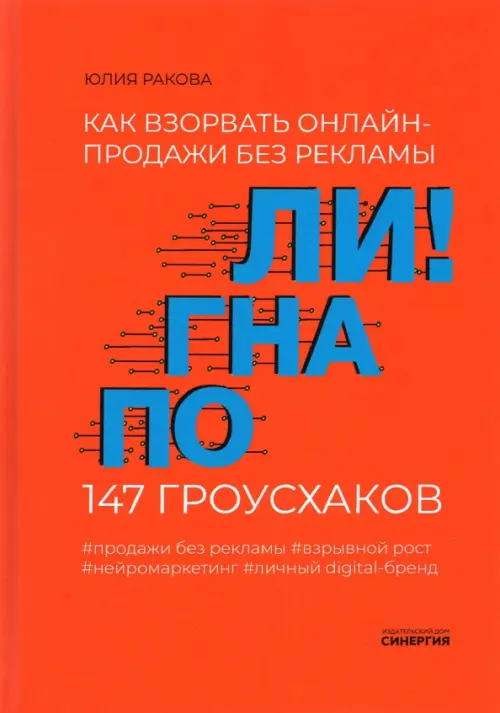 Погнали! Как взорвать онлайн-продажи без рекламы. 147 гроусхаков