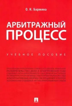 Арбитражный процесс. Учебное пособие