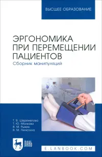 Эргономика при перемещении пациентов. Сборник манипуляций