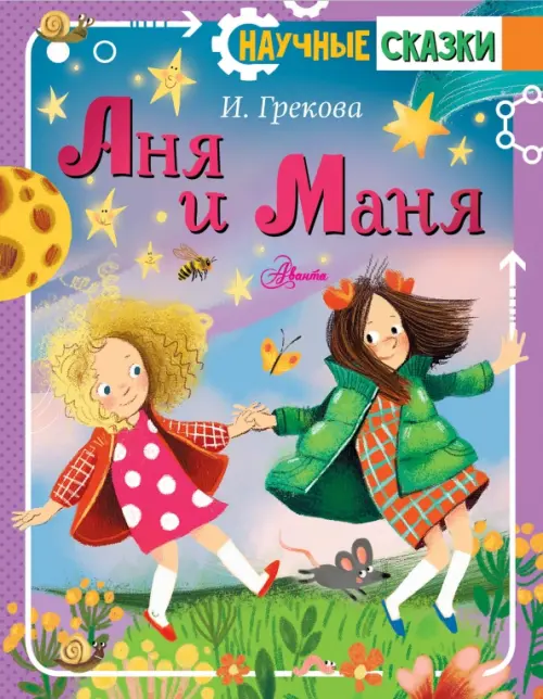 

Аня и Маня, Фиолетовый