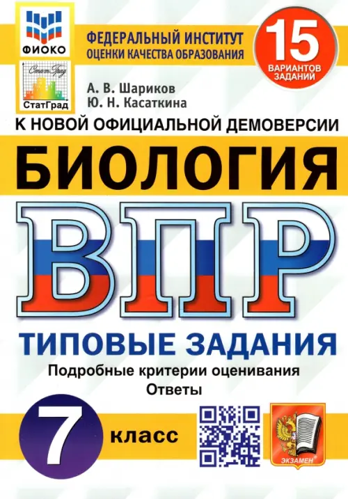

ВПР ФИОКО. Биология. 7 класс. Типовые задания. 15 вариантов, Белый
