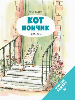 Кот Пончик. Дом кота
