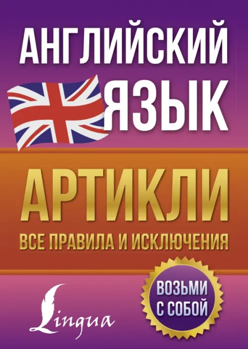 

Английский язык. Артикли. Все правила и исключения, Фиолетовый