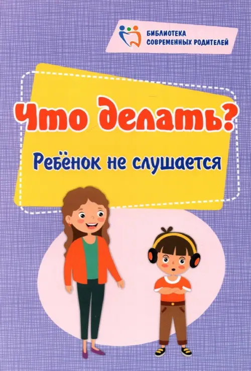 

Что делать Ребенок не слушается, Фиолетовый