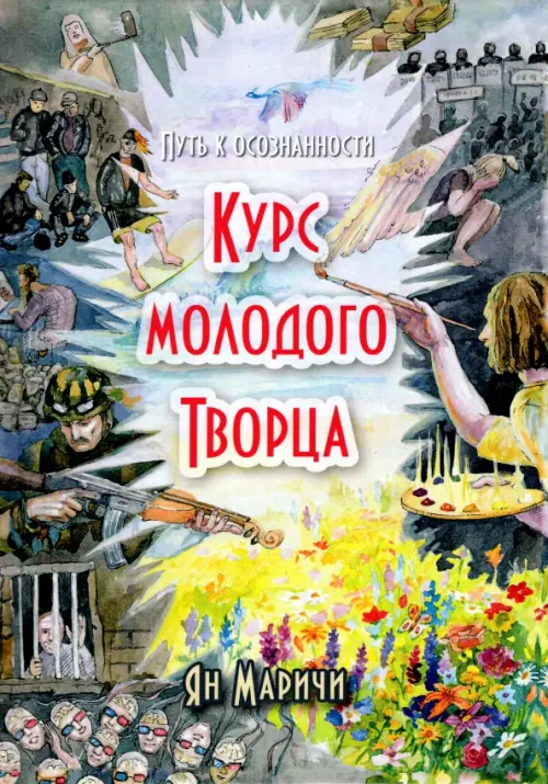 

Курс молодого Творца. Путь к осознанности