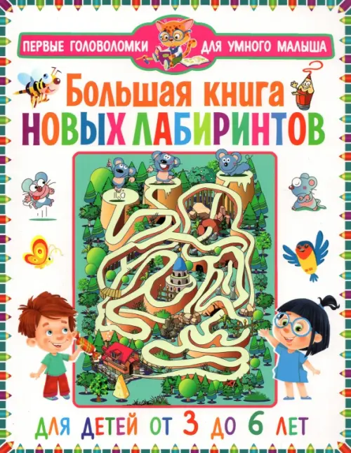 

Большая книга новых лабиринтов. Для детей от 3 до 6 лет, Белый