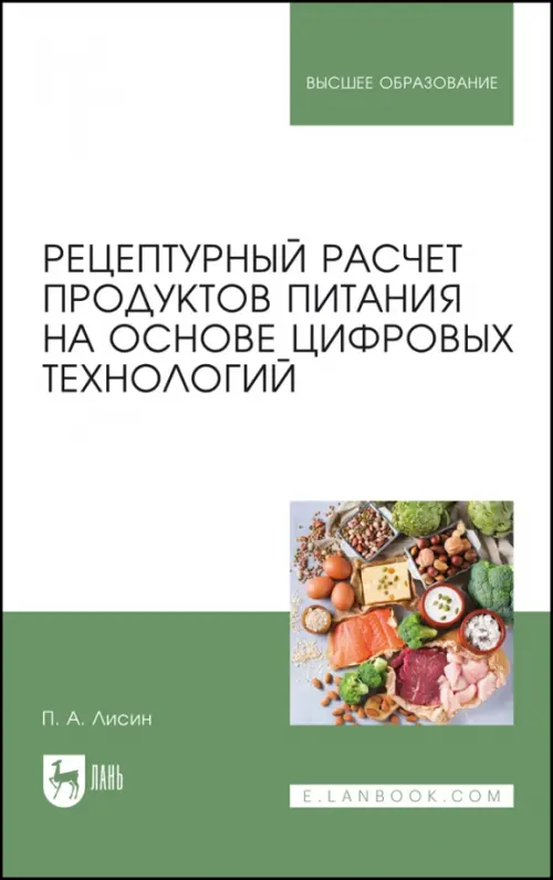 

Рецептурный расчет продуктов питания на основе цифровых технологий, Зелёный