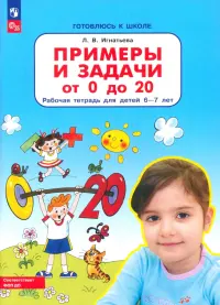 Примеры и задачи от 0 до 20. Рабочая тетрадь для детей 6-7 лет. ФГОС ДО