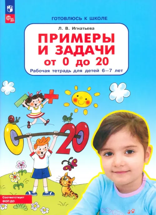 Примеры и задачи от 0 до 20. Рабочая тетрадь для детей 6-7 лет. ФГОС ДО Игнатьев