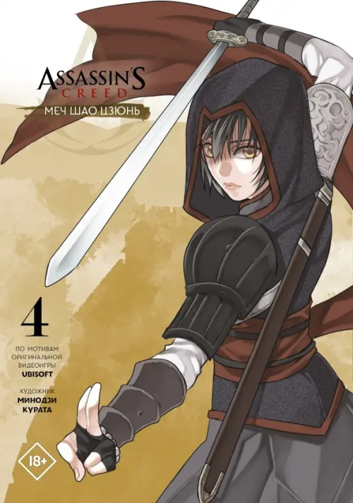 

Assassin's Creed. Меч Шао Цзюнь. Том 4, Жёлтый