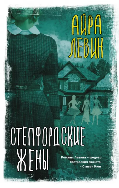 

Степфордские жены, Зелёный