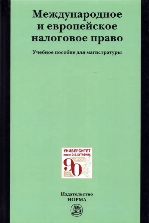 

Международное и европейское налоговое право. Учебное пособие, Зелёный