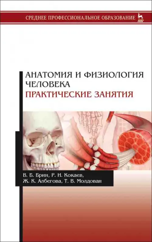 

Анатомия и физиология человека. Практические занятия. Учебное пособие, Белый