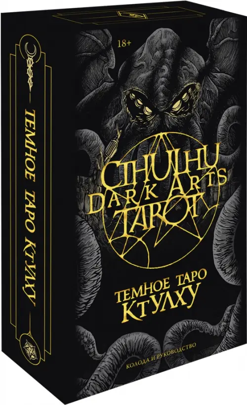 

Темное Таро Ктулху. Колода и руководство, Чёрный