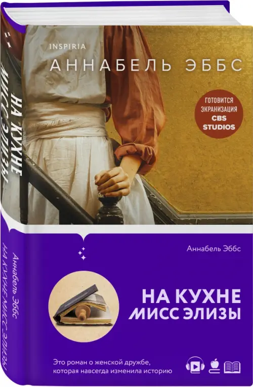 

На кухне мисс Элизы