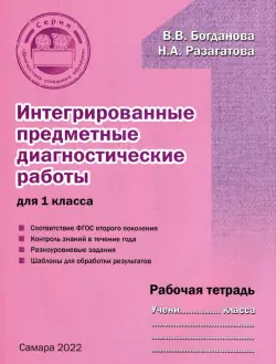 Интегрированные предметные диагностичиские работы для 1 класса. Рабочая тетрадь