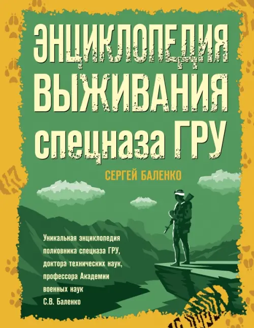 

Энциклопедия выживания спецназа ГРУ, Зелёный