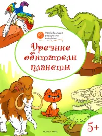 Древние обитатели планеты. Развивающие раскраски для детей 5-6 лет