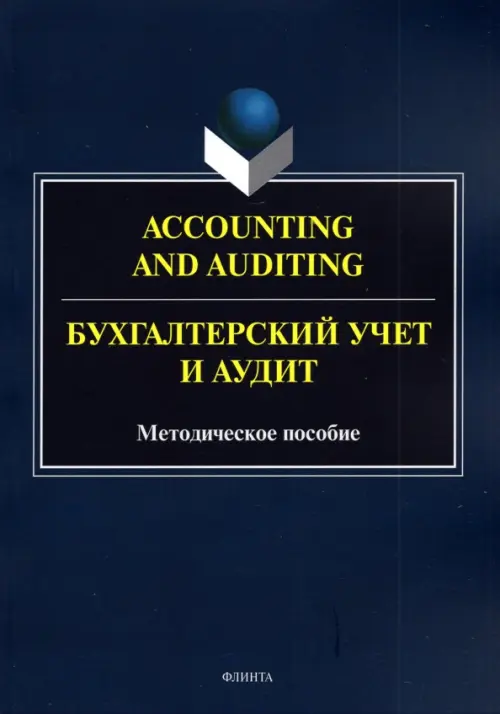 

Accounting and Auduting=Бухгалтерский учет и аудит, Синий