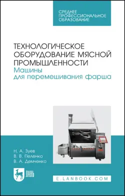 Технологическое оборудование мясной промышленности. Машины для перемешивания фарша